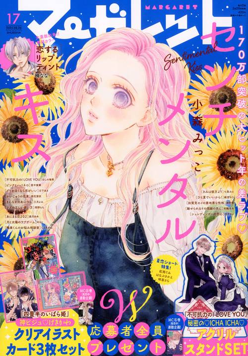 マーガレット (2025年08月3週目号) [雑誌]
