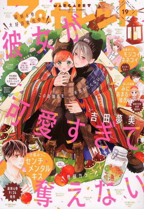マーガレット 2021年 (09月3週目)号 [雑誌]