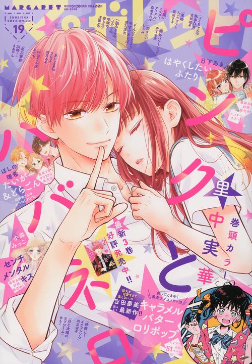 マーガレット 2022年 (09月3週目)号 [雑誌]