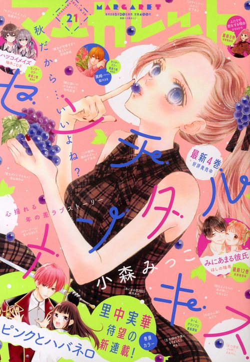 マーガレット 2021年 (10月3週目)号 [雑誌]