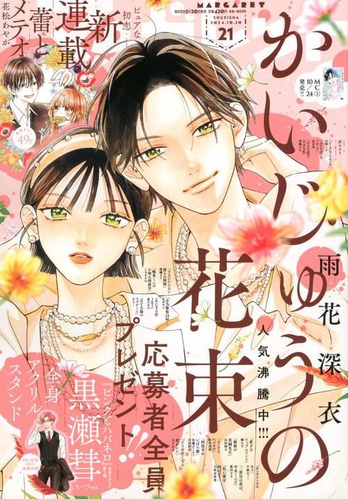 マーガレット 2024年 (10月3週目)号 [雑誌]