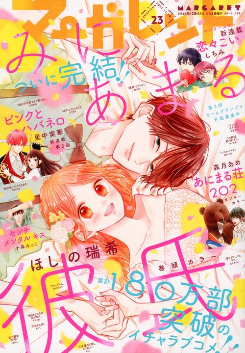 マーガレット 2021年 (11月3週目)号 [雑誌]