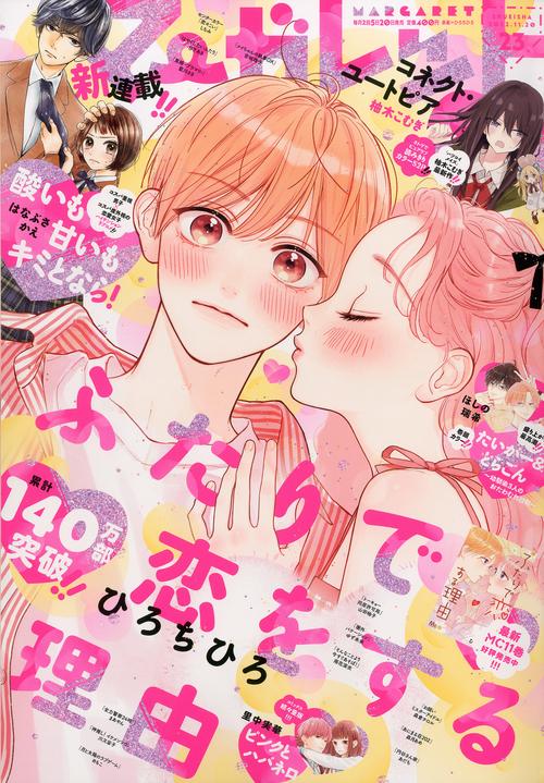 マーガレット 2022年 (11月3週目)号 [雑誌]
