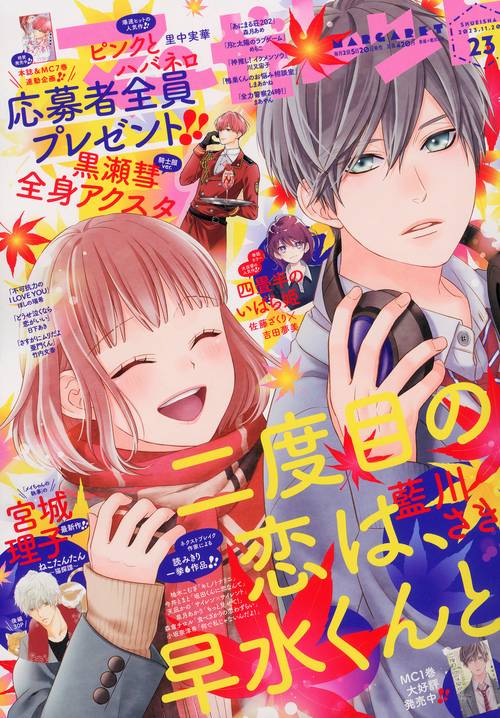 マーガレット 2023年 (11月3週目)号 [雑誌]