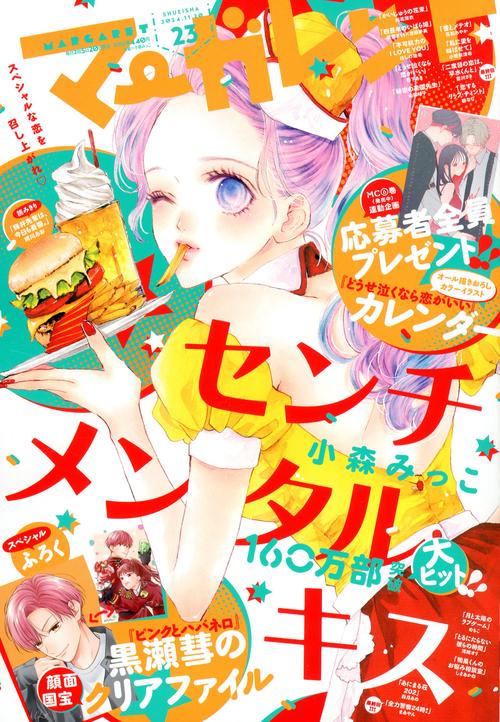 マーガレット 2024年 (11月3週目)号 [雑誌]