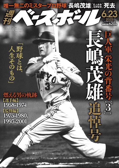 週刊ベースボール 2025年 (06月4週目)号 [雑誌]
