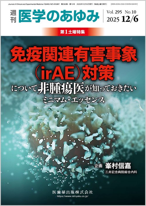 医学のあゆみ 2025年 (12月1週目)号 [雑誌]