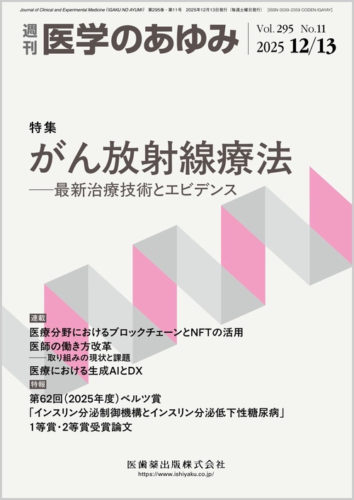 医学のあゆみ 2025年 (12月2週目)号 [雑誌]