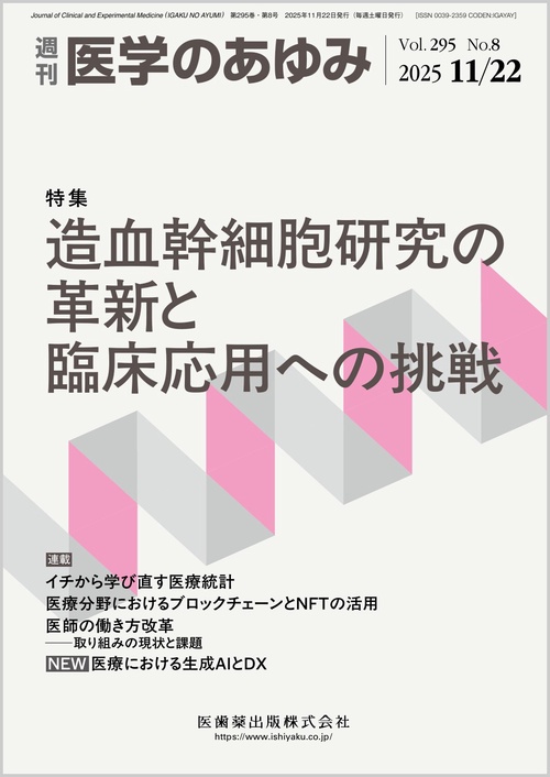 医学のあゆみ 2025年 (11月4週目)号 [雑誌]