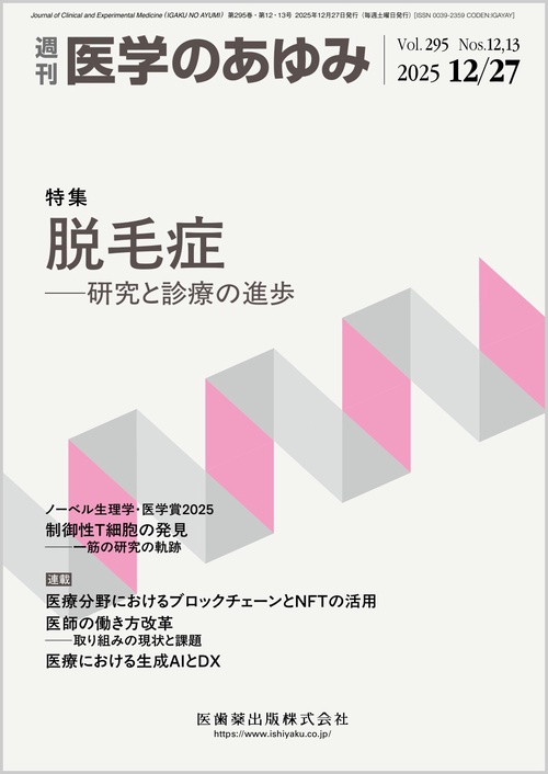 医学のあゆみ 2025年 (12月4週目)号 [雑誌]