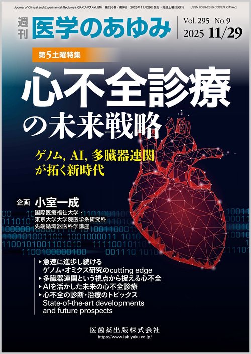 医学のあゆみ 2025年 (11月5週目)号 [雑誌]