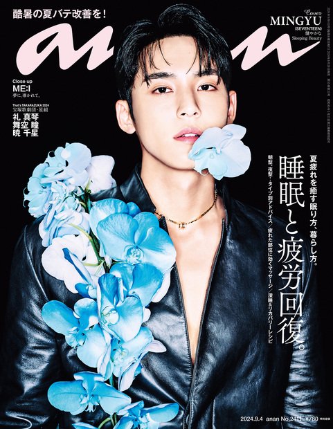 anan(アンアン) 2024年 (09月1週目)号 [雑誌]