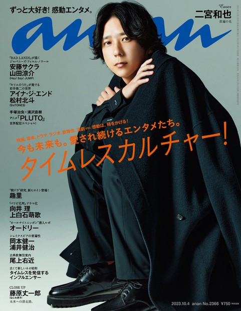 anan(アンアン) 2023年 (10月1週目)号 [雑誌]