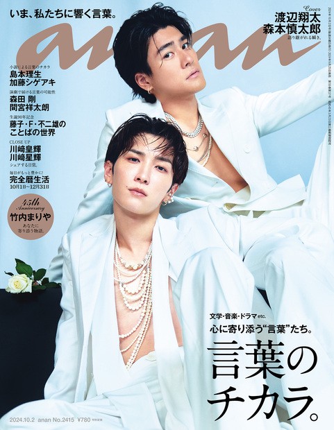 anan(アンアン) 2024年 (10月1週目)号 [雑誌]