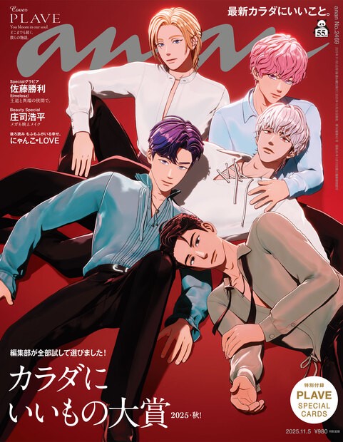 anan(アンアン) 2025年 (11月1週目)号 [雑誌]