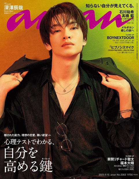 anan(アンアン) 2023年 (09月2週目)号 [雑誌]