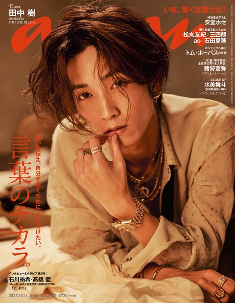 anan(アンアン) 2023年 (10月2週目)号 [雑誌]