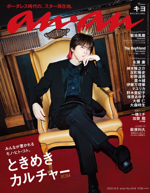 anan(アンアン) 2024年 (10月2週目)号 [雑誌]