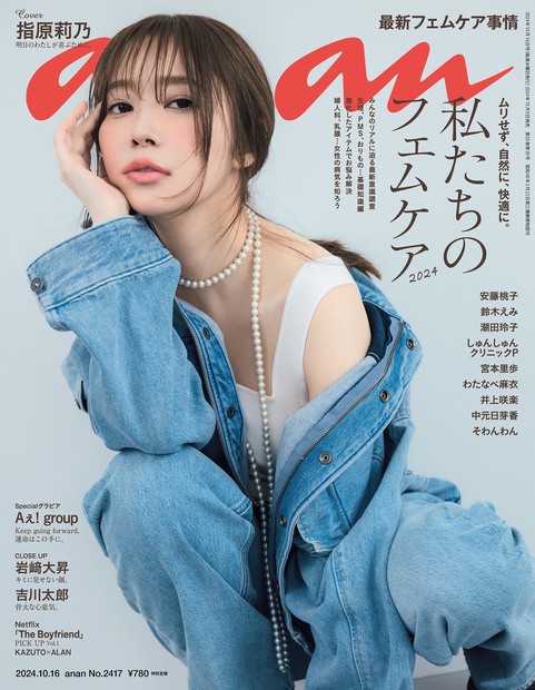 anan(アンアン) 2024年 (10月3週目)号 [雑誌]