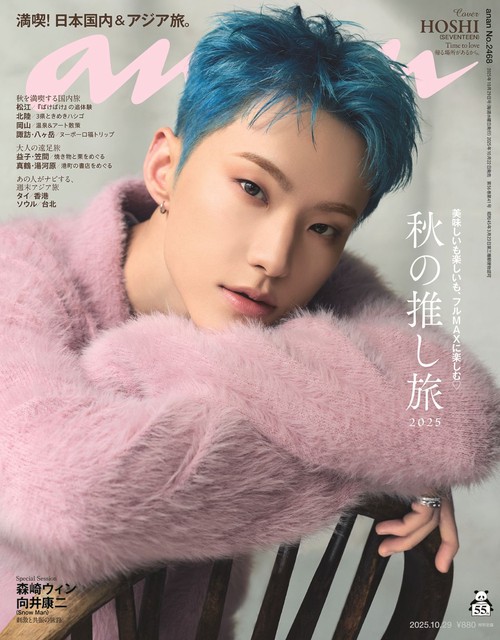 anan(アンアン) 2025年 (10月5週目)号 [雑誌]