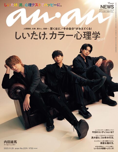 anan(アンアン) 2023年 (11月5週目)号 [雑誌]