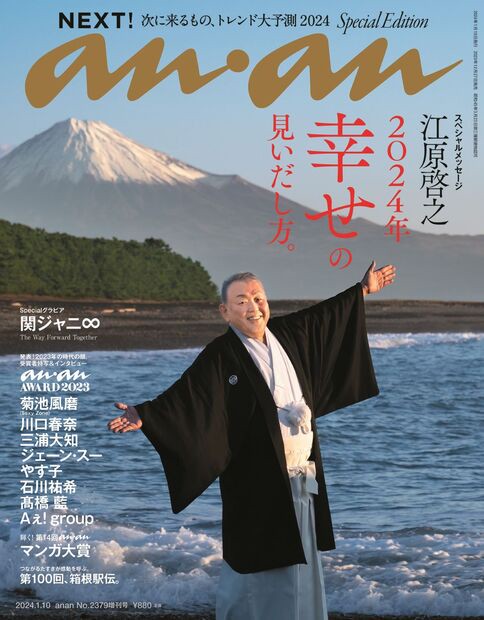 anan増NEXT!2024 2024年 (01月 別冊・臨時増刊) [雑誌]