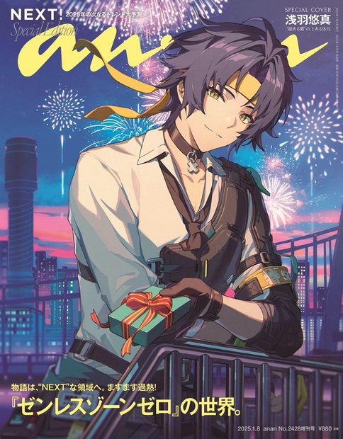 anan増2428号増刊スペシャルエ 2025年 (01月 別冊・臨時増刊) [雑誌]