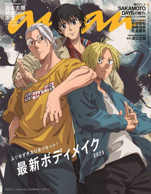 anan増2432号増刊スペシャルエ 2025年 (02月 別冊・臨時増刊) [雑誌]