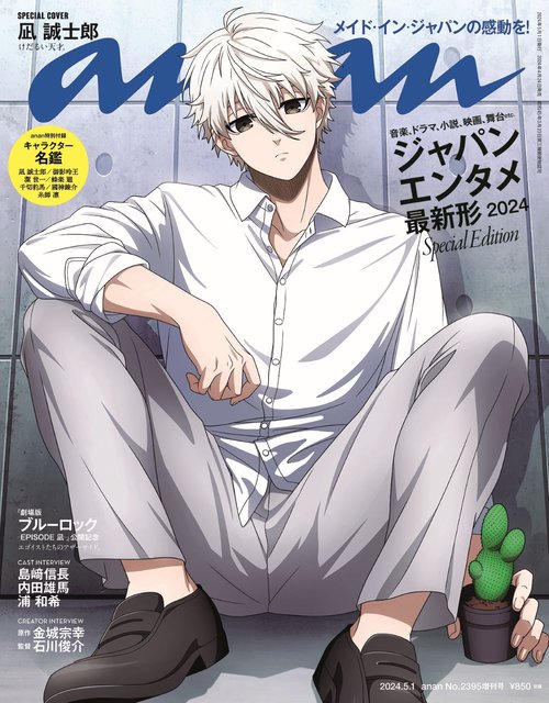 anan増2395号増刊スペシャルエ 2024年 (05月 別冊・臨時増刊) [雑誌]