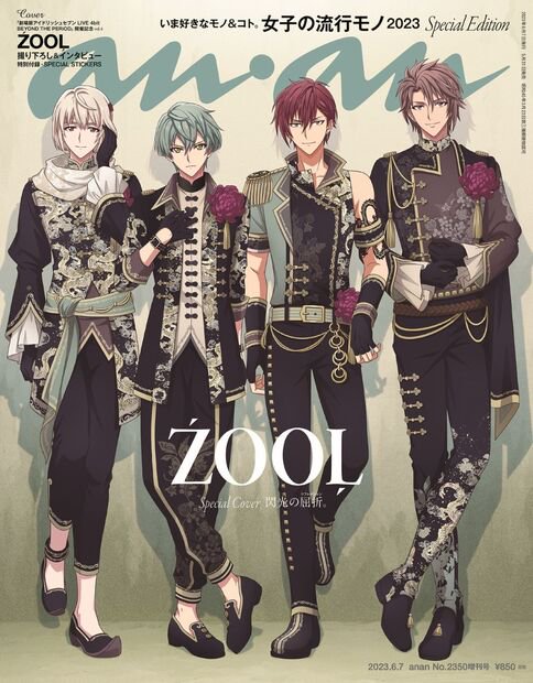 anan増女子の流行モノ'23/ZOO 2023年 (06月 別冊・臨時増刊) [雑誌]