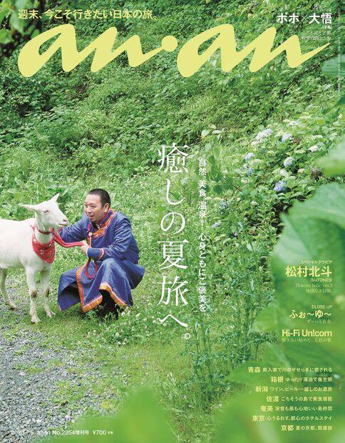 anan増癒しの夏旅へ。 2023年 (07月 別冊・臨時増刊) [雑誌]