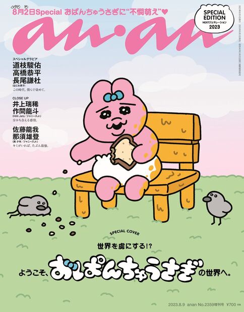 anan増ネクストジェネレーション20 2023年 (08月 別冊・臨時増刊) [雑誌]