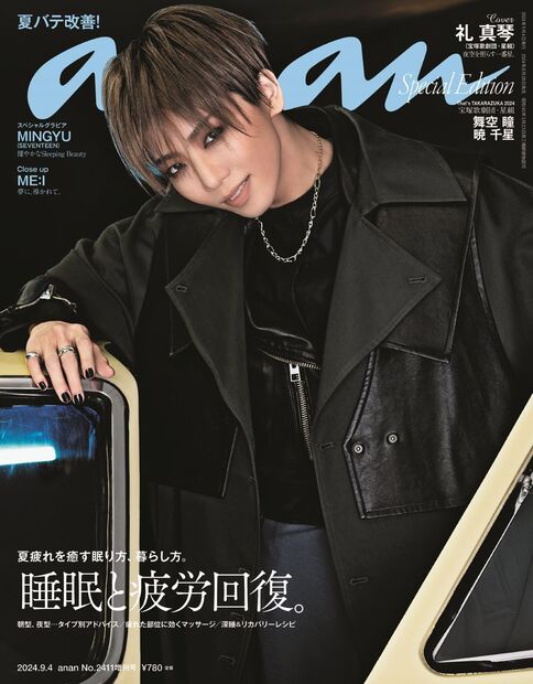 anan増2411号増刊スペシャルエ 2024年 (09月 別冊・臨時増刊) [雑誌]