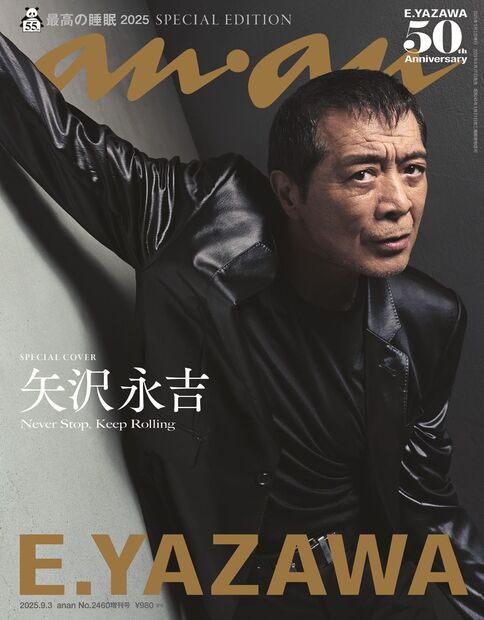 anan増2460号増刊スペシャルエ 2025年 (09月 別冊・臨時増刊) [雑誌]