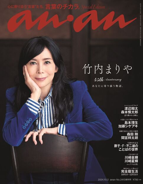 anan増2415号増刊スペシャルエ 2024年 (10月 別冊・臨時増刊) [雑誌]