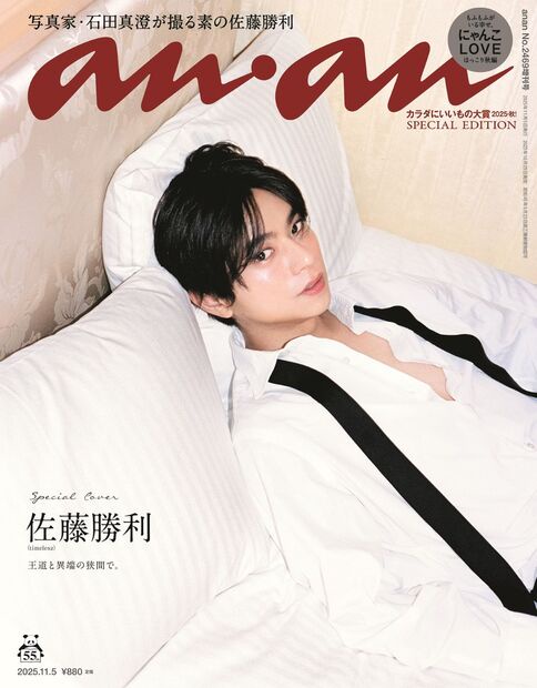anan増2469号増刊スペシャルエ 2025年 (11月 別冊・臨時増刊) [雑誌]