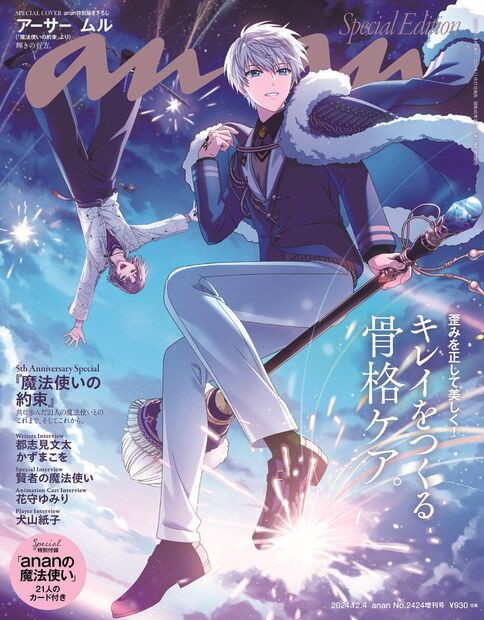 anan増2424号増刊スペシャルエ 2024年 (12月 別冊・臨時増刊) [雑誌]