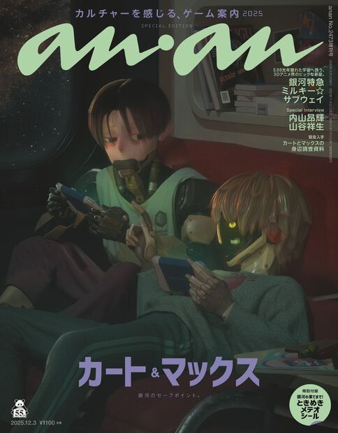 anan増2473号増刊スペシャルエ 2025年 (12月 別冊・臨時増刊) [雑誌]