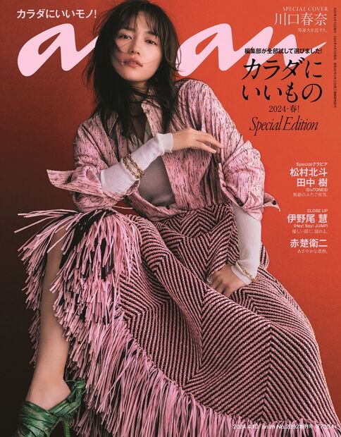 anan増2392号増刊スペシャルエ 2024年 (04月 別冊・臨時増刊) [雑誌]