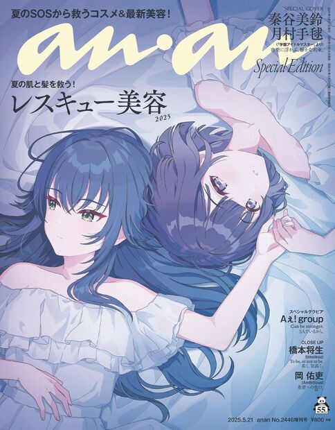 anan増2446号増刊スペシャルエ 2025年 (05月 別冊・臨時増刊) [雑誌]