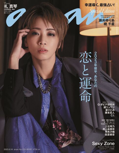 anan増2023年後半、あなたの恋と 2023年 (06月 別冊・臨時増刊) [雑誌]