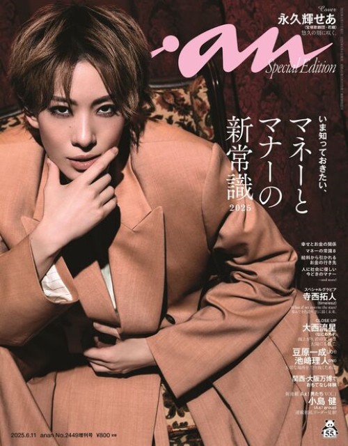 anan増2449号増刊スペシャルエ 2025年 (06月 別冊・臨時増刊) [雑誌]