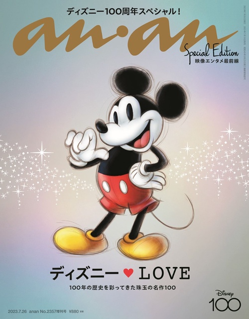 anan増ディズニーLOVE映像エン 2023年 (07月 別冊・臨時増刊) [雑誌]