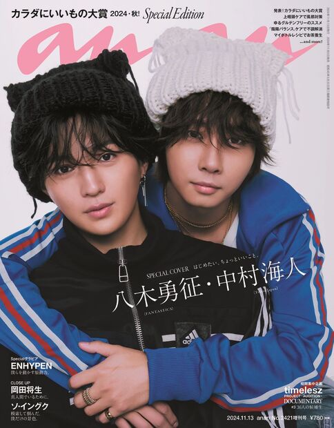 anan増2421号増刊スペシャルエ 2024年 (11月 別冊・臨時増刊) [雑誌]