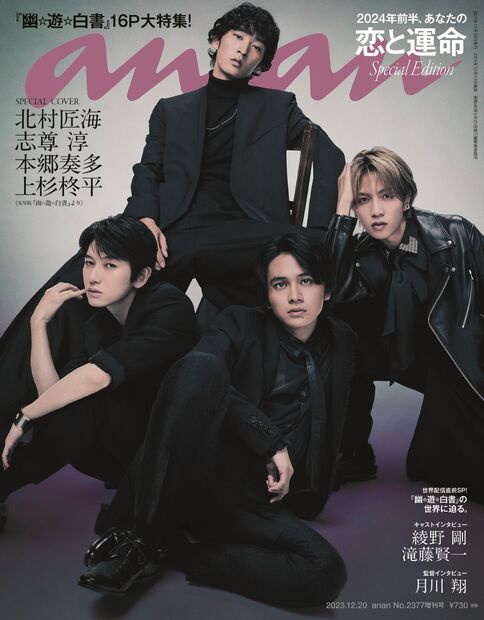 anan増2024年前半、恋と運命 2023年 (12月 別冊・臨時増刊) [雑誌]