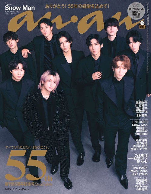 anan増2474号増刊スペシャルエ 2025年 (12月 別冊・臨時増刊) [雑誌]