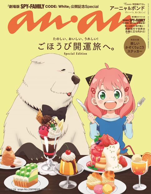 anan増ごほうび、開運旅へ。 2024年 (01月 別冊・臨時増刊) [雑誌]