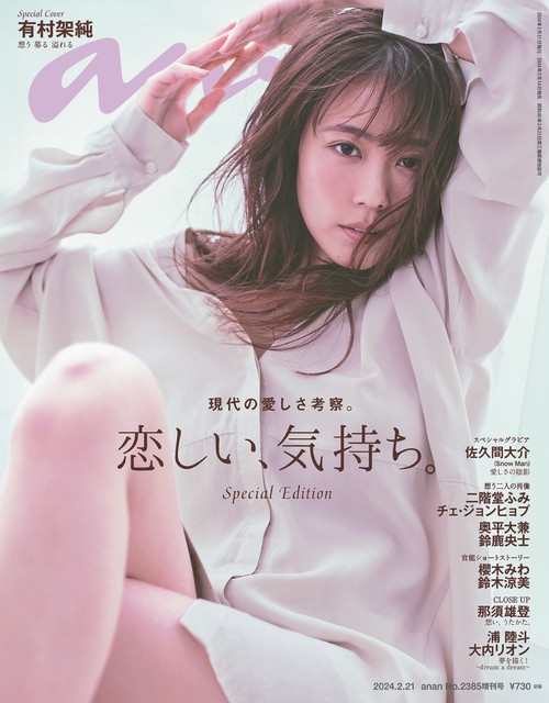anan増恋しい、気持ち。 2024年 (02月 別冊・臨時増刊) [雑誌]