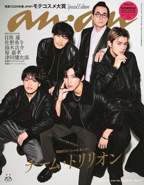 anan増2434号増刊スペシャルエ 2025年 (02月 別冊・臨時増刊) [雑誌]