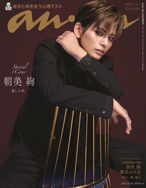 anan増2466号増刊スペシャルエ 2025年 (10月 別冊・臨時増刊) [雑誌]